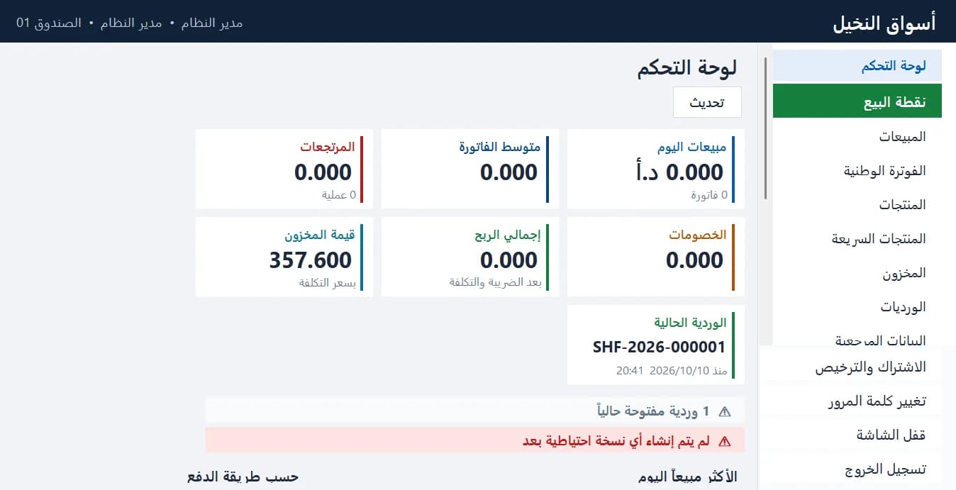 لوحة التحكم: مبيعات اليوم والخصومات وقيمة المخزون والوردية الحالية
