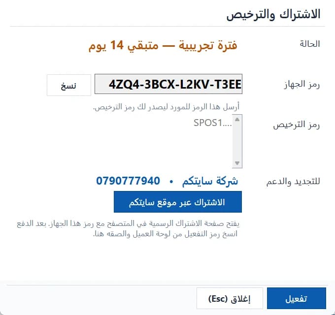 شاشة «الاشتراك والترخيص»: الحالة ورمز الجهاز وزر الاشتراك عبر موقع سايتكم
