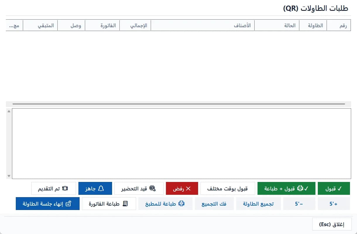 نافذة طلبات الطاولات (QR) عند الكاشير: قبول ورفض وتحضير وإنهاء الجلسة