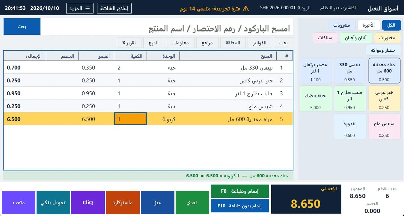 شاشة الكاشير في السوبرماركت: سلة بالباركود والوحدات والكراتين وأزرار الدفع
