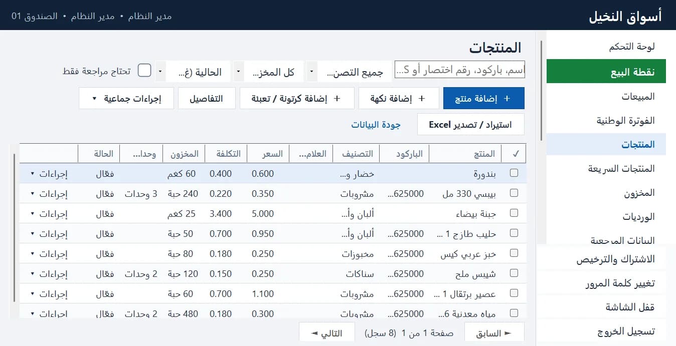 صفحة المنتجات: بحث وتصفية وإضافة منتج أو نكهة أو كرتونة واستيراد Excel