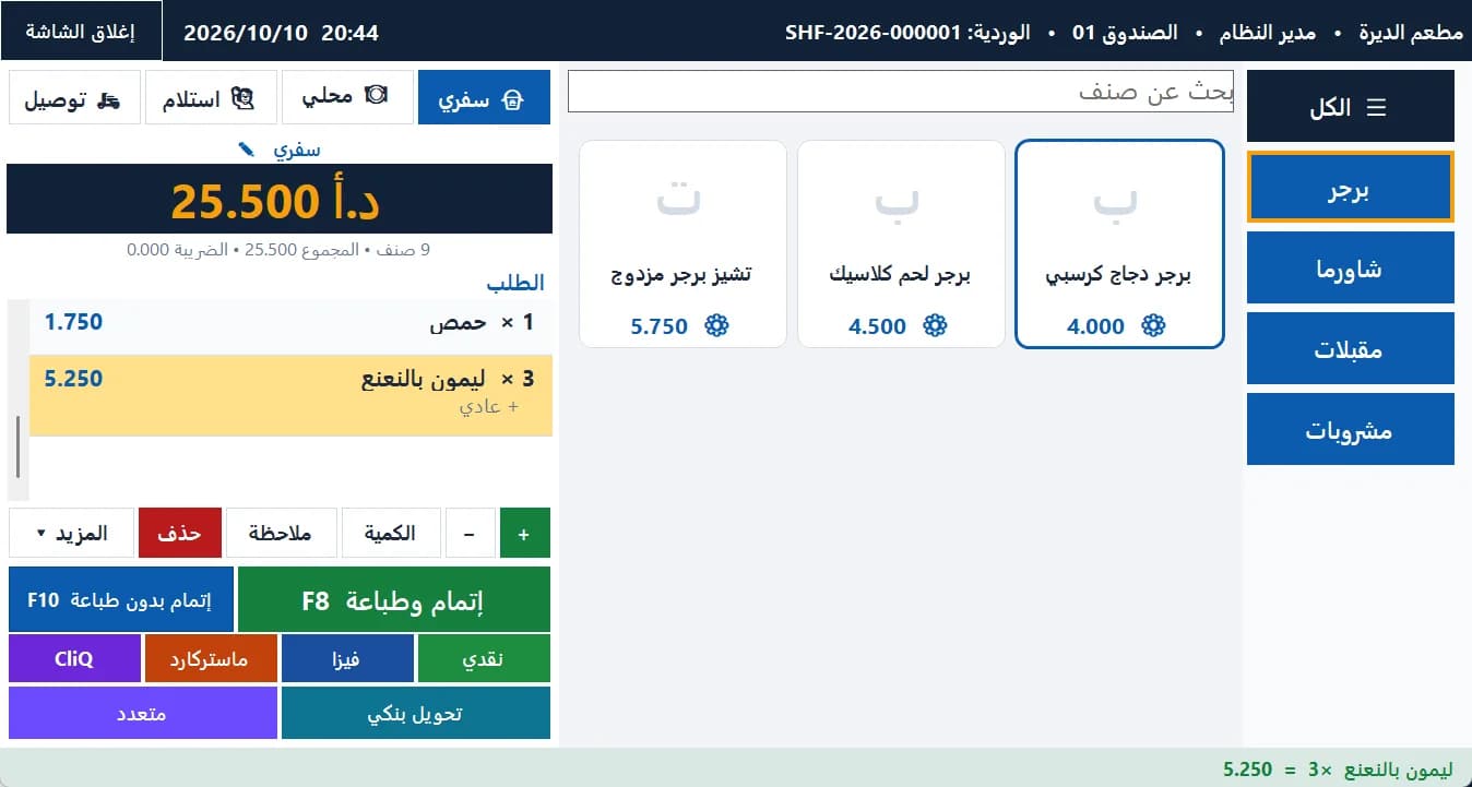 شاشة كاشير المطعم: أقسام وبطاقات أصناف وطلب بخيارات وأنواع الطلب