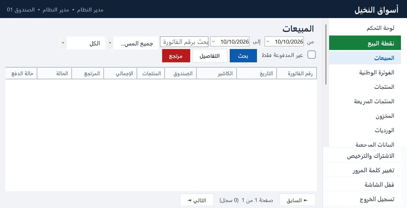 سجل المبيعات والفواتير