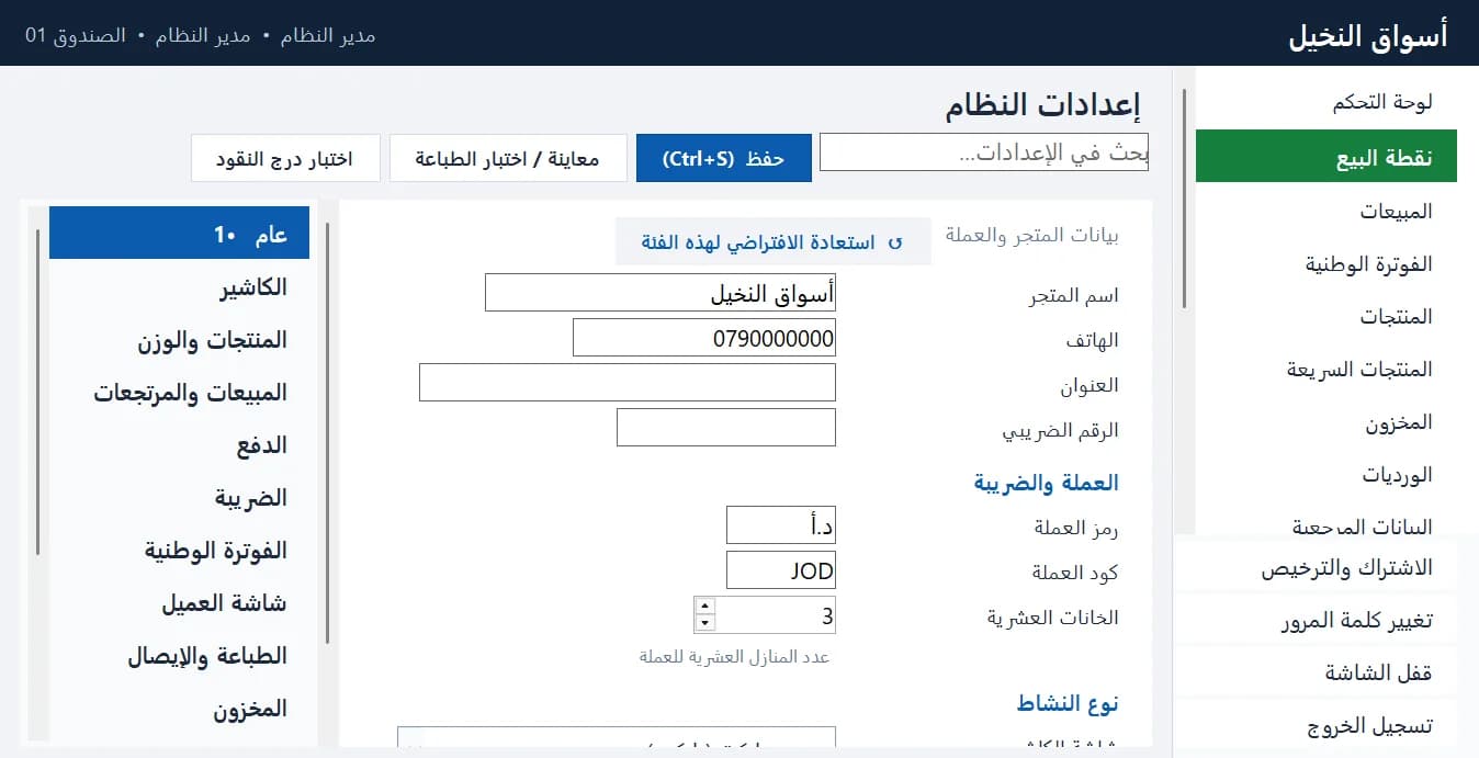 إعدادات النظام: بيانات المتجر والعملة والضريبة ونوع النشاط والطباعة