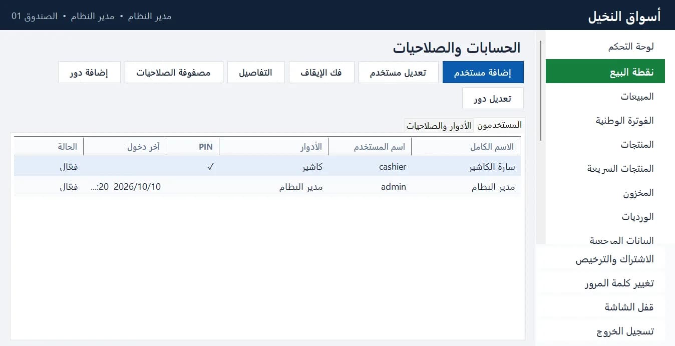 الحسابات والصلاحيات: المستخدمون والأدوار ومصفوفة الصلاحيات