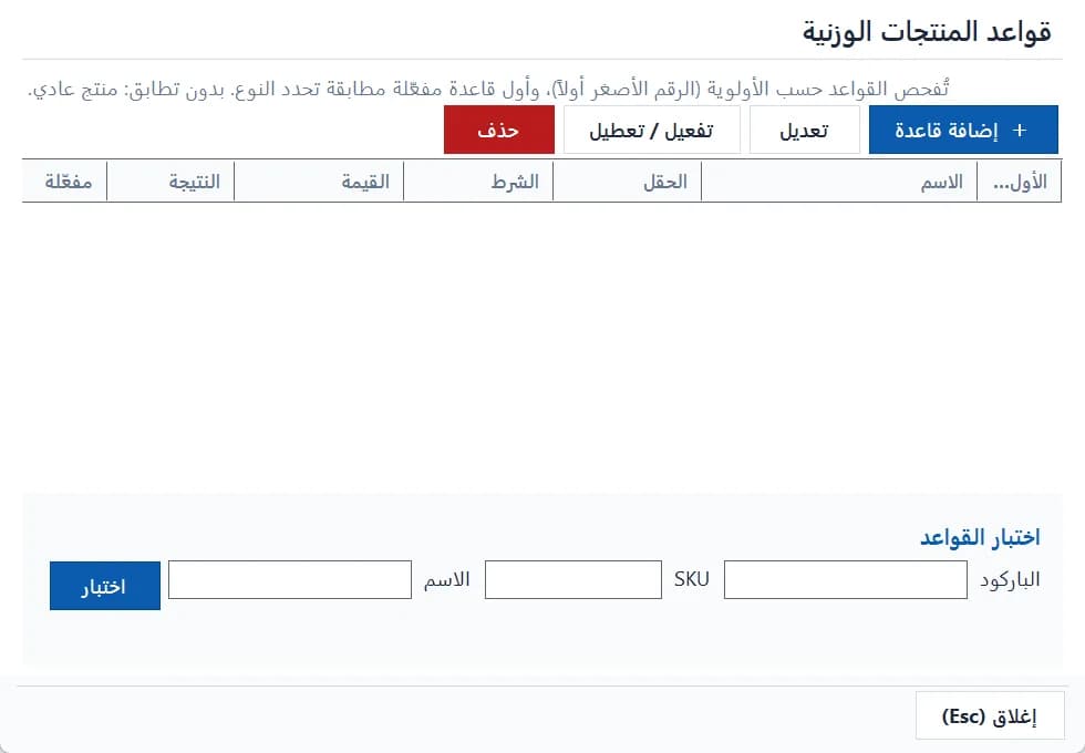 قواعد تحديد المنتجات الموزونة تلقائيًا