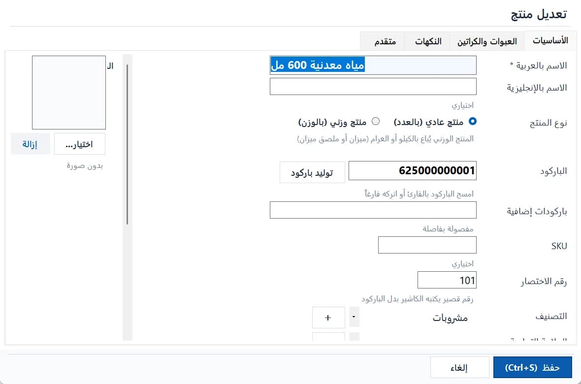 محرر المنتج: الوحدات والأسعار والباركود ونوع البيع