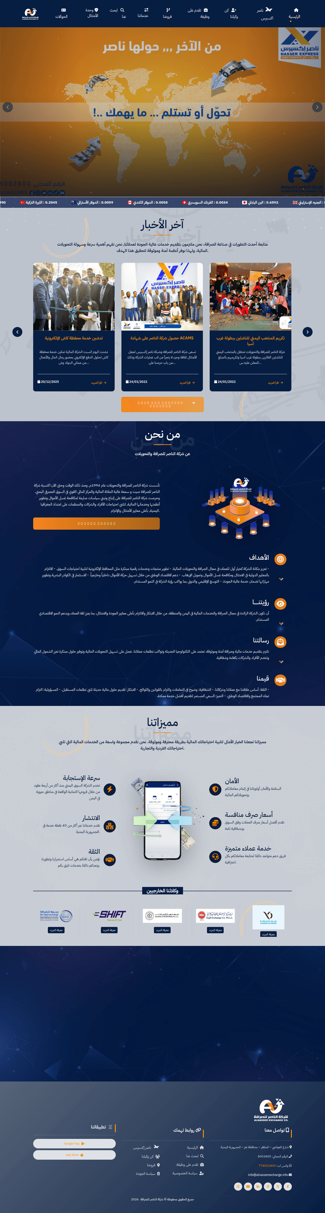 موقع شركة ناصر للصرافة
